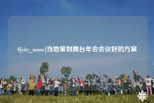 北京当地策划舞台年会会议好的方案